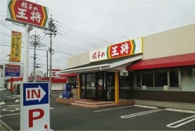 近くの餃子の王将さんまで750m(徒歩10分)