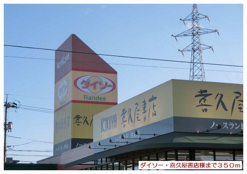 近くのダイソー・喜久屋書店さんまで350m(徒歩5分)