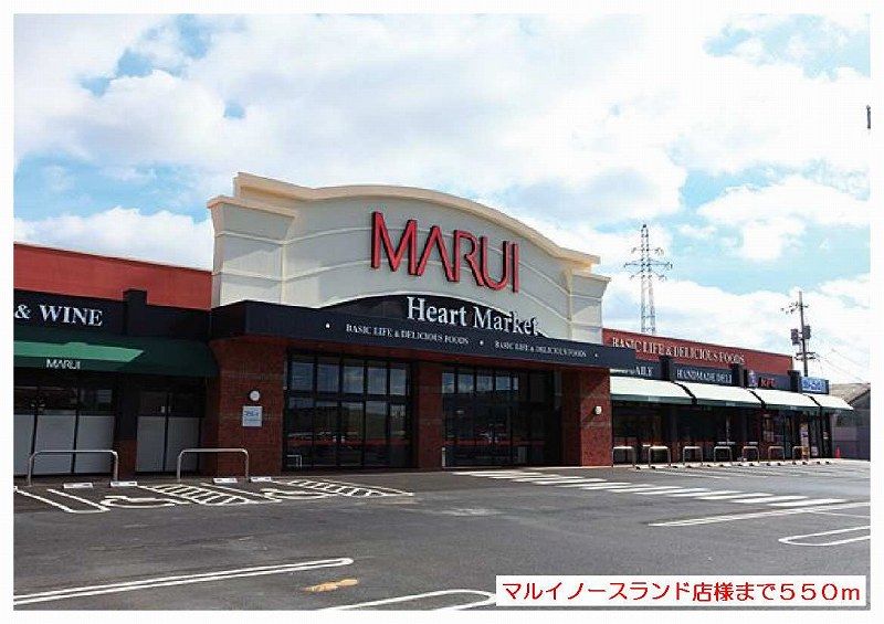 近くのマルイノースランド店さんまで550m(徒歩7分)