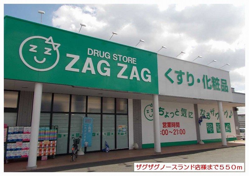 近くのザグザグノースランド店さんまで550m(徒歩7分)