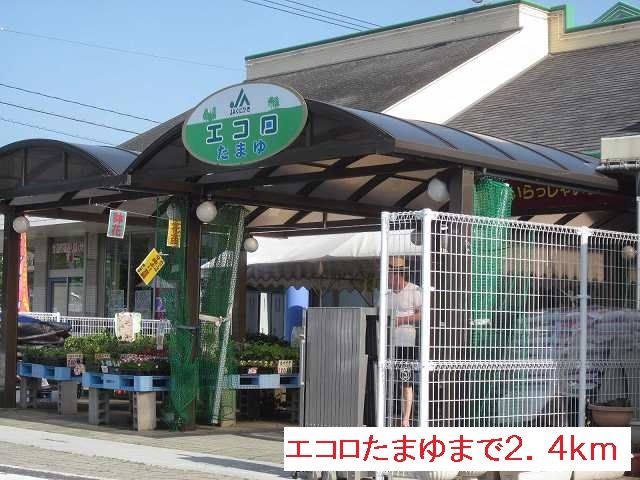 近くのエコロたまゆまで2,400m（徒歩30分）