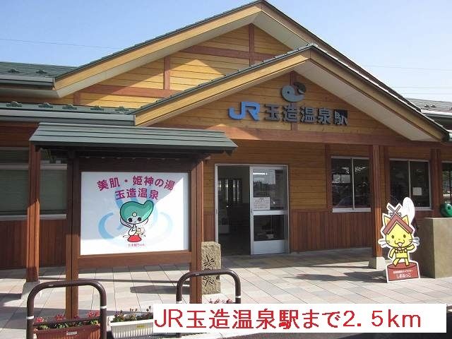 近くのＪＲ玉造温泉駅まで2,500m（徒歩32分）