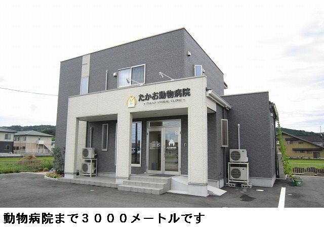 近くのたかお動物病院まで3,000m（徒歩38分）