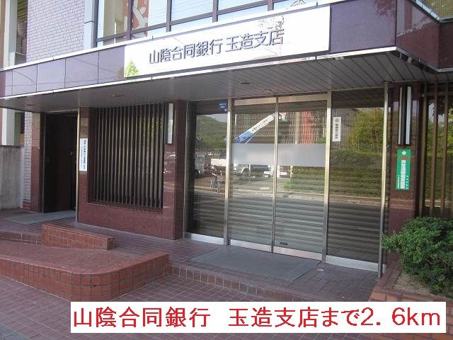 近くの山陰合同銀行　玉造支店まで2,600m（徒歩33分）