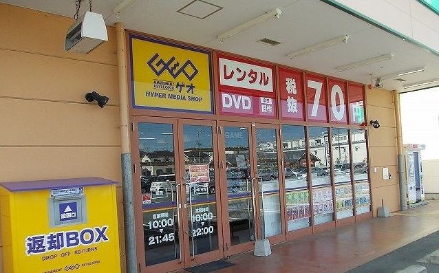 近くのゲオまで1,400m(徒歩18分)