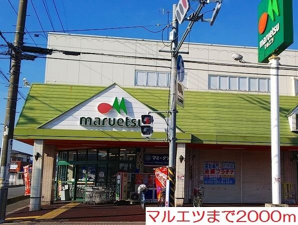 近くのマルエツまで2,000m（徒歩25分）