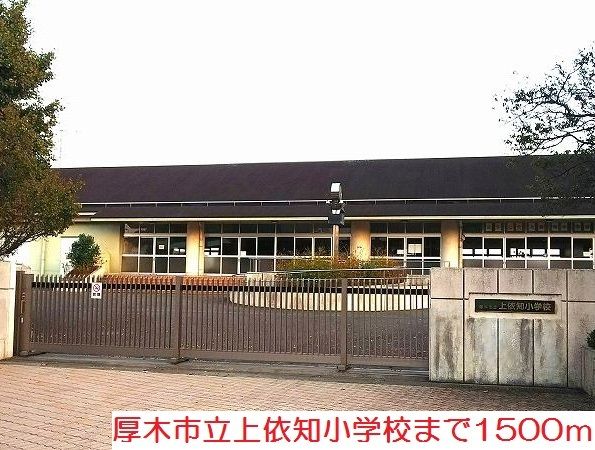 近くの上依知小学校まで1,500m（徒歩19分）