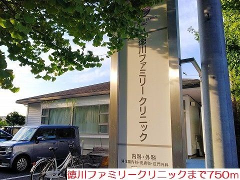 近くの徳川ファミリークリニックまで750m（徒歩10分）