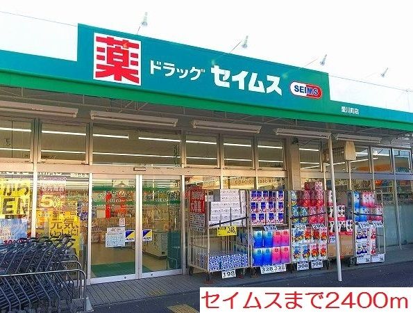 近くのセイムスまで2,400m（徒歩30分）