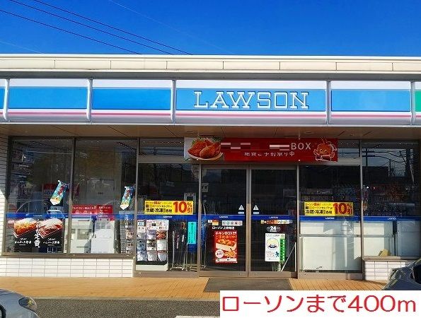 近くのローソンまで400m（徒歩5分）