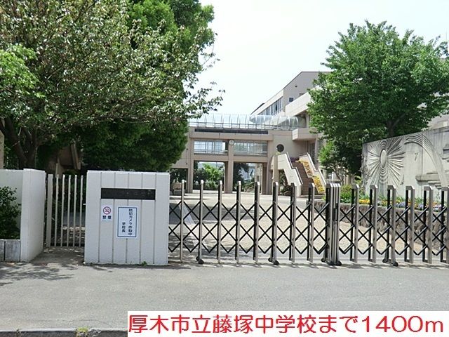 近くの藤塚中学校まで1,400m（徒歩18分）