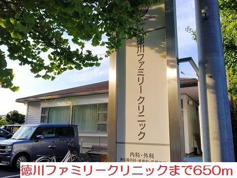 近くの徳川ファミリークリニックまで650m（徒歩9分）
