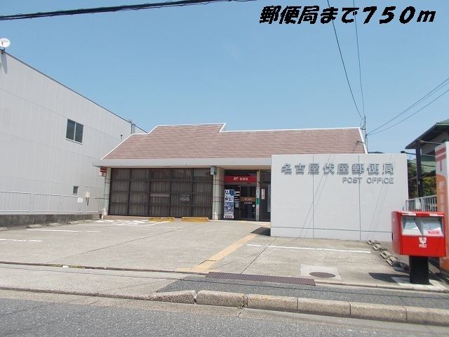近くの名古屋伏屋郵便局まで750m（徒歩10分）