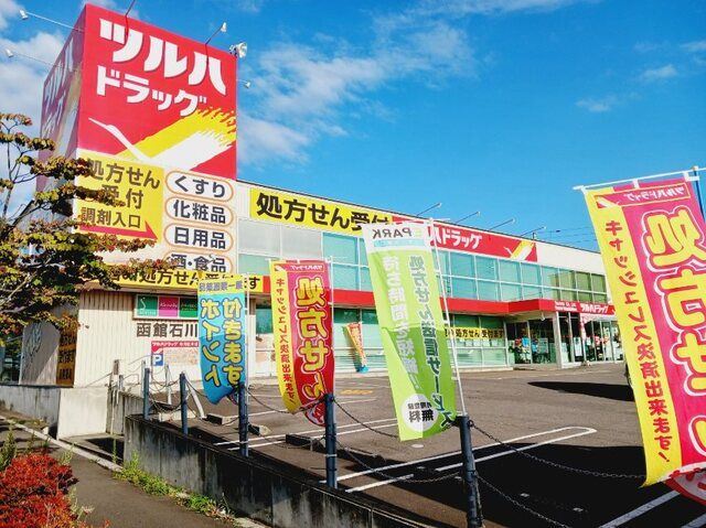 近くのツルハドラッグ 函館石川店まで750m(徒歩10分)