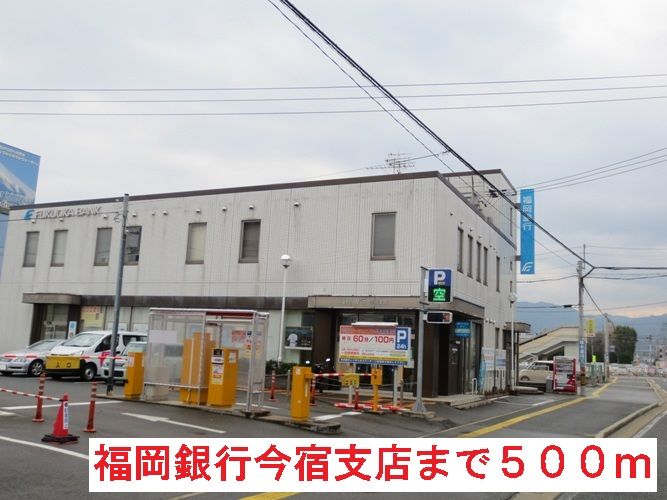 近くの福岡銀行今宿支店まで500m（徒歩7分）