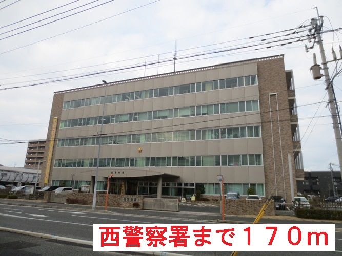 近くの西警察署まで170m（徒歩3分）
