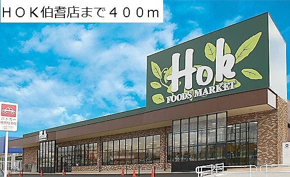 近くのHOK伯耆店まで400m(徒歩5分)