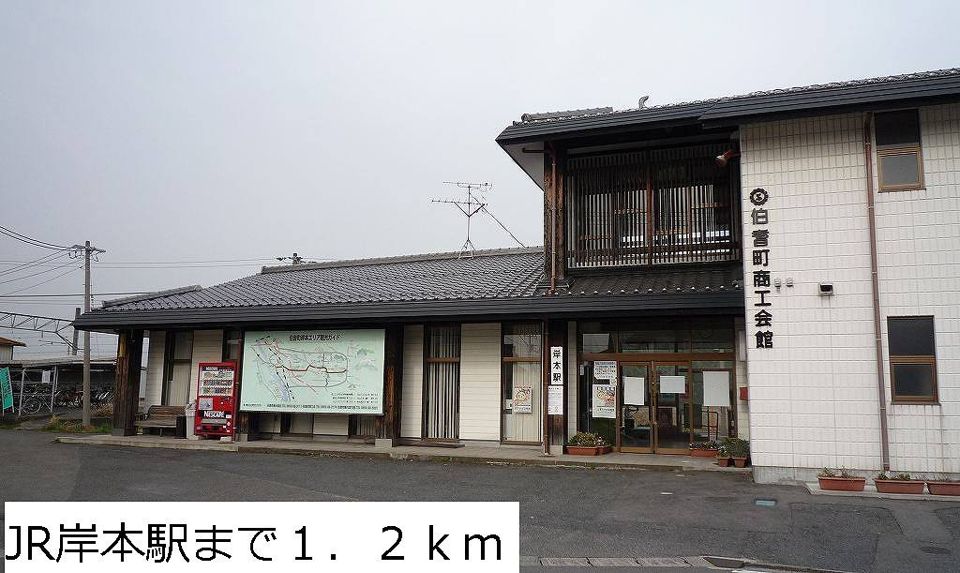 近くのJR岸本駅まで1,200m(徒歩15分)