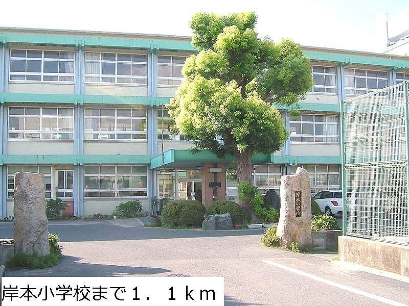近くの岸本小学校まで1,100m(徒歩14分)