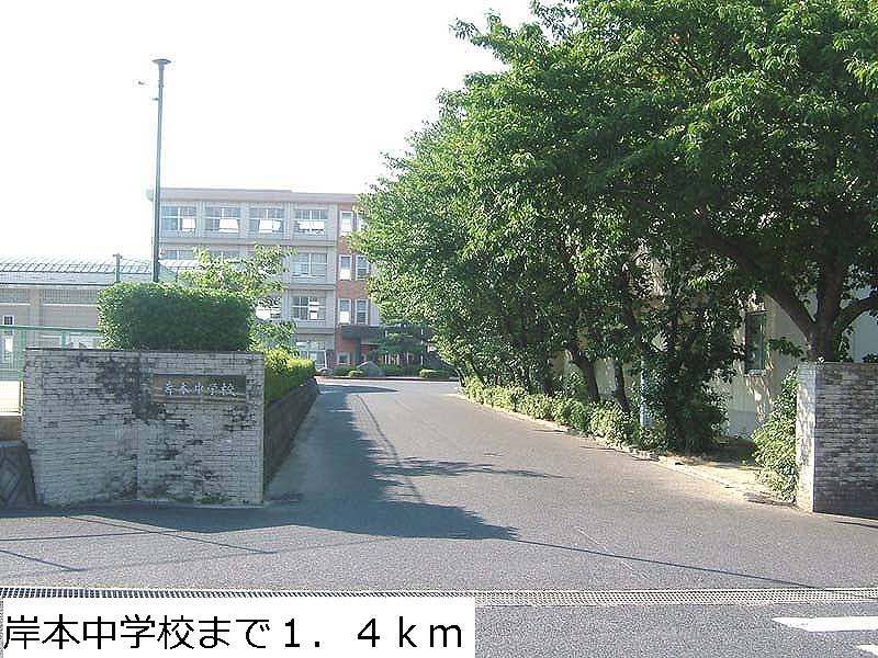 近くの岸本中学校まで1,400m(徒歩18分)