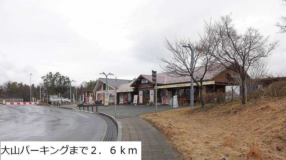 近くの大山パーキングまで2,600m(徒歩33分)