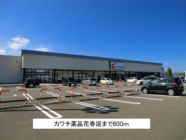 近くのカワチ薬品花春店まで600m（徒歩8分）