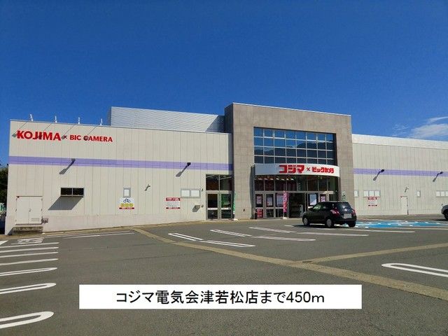 近くのコジマ電気会津若松店まで450m（徒歩6分）