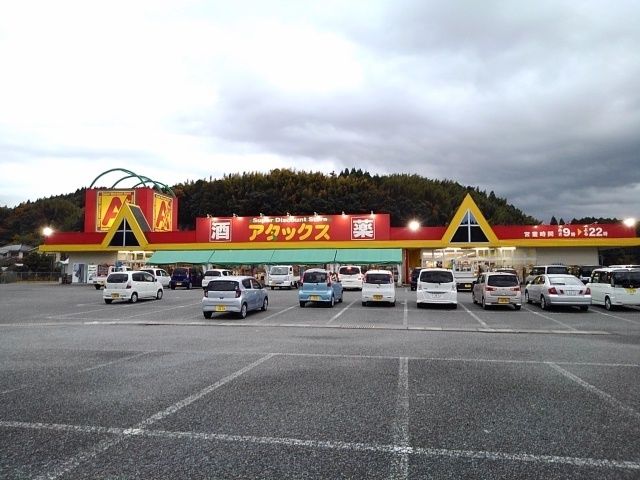 近くのアタックス日田店まで310m（徒歩4分）