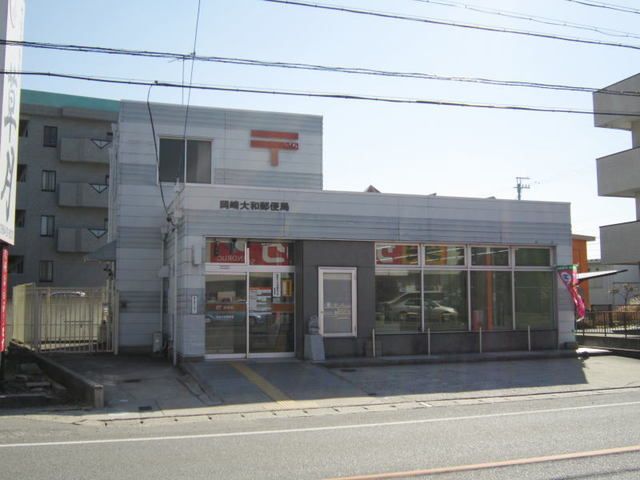 近くの岡崎大和郵便局まで300m（徒歩4分）