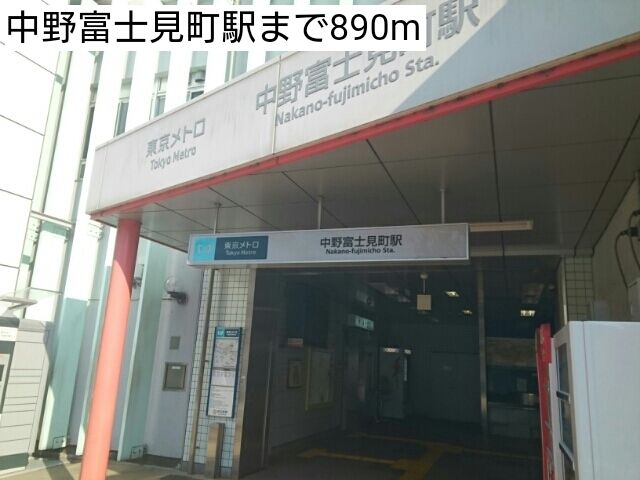 近くの中野富士見町駅まで890m(徒歩12分)