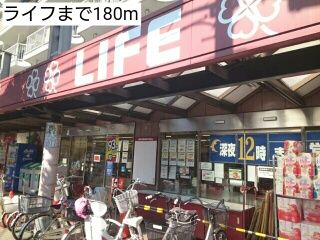 近くのライフまで180m(徒歩3分)
