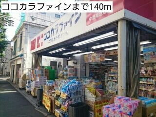 近くのココカラファインまで140m(徒歩2分)