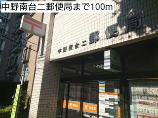 近くの中野南台二郵便局まで100m(徒歩2分)