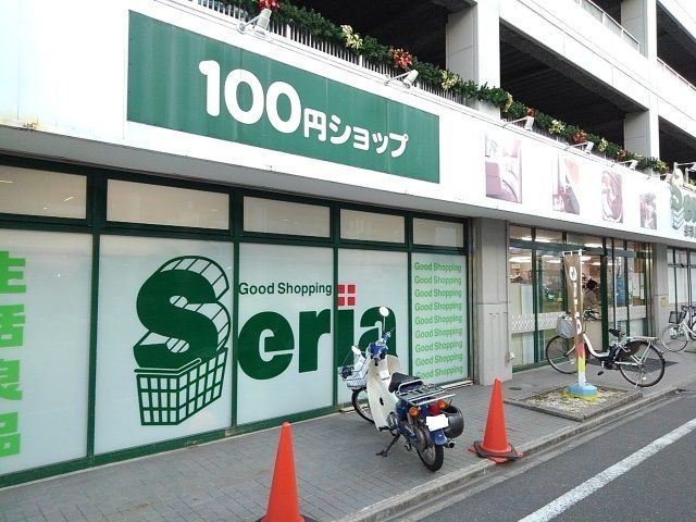 近くのセリア(100円ショップ)まで350m(徒歩5分)