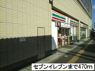 近くのセブンイレブンまで470m（徒歩6分）