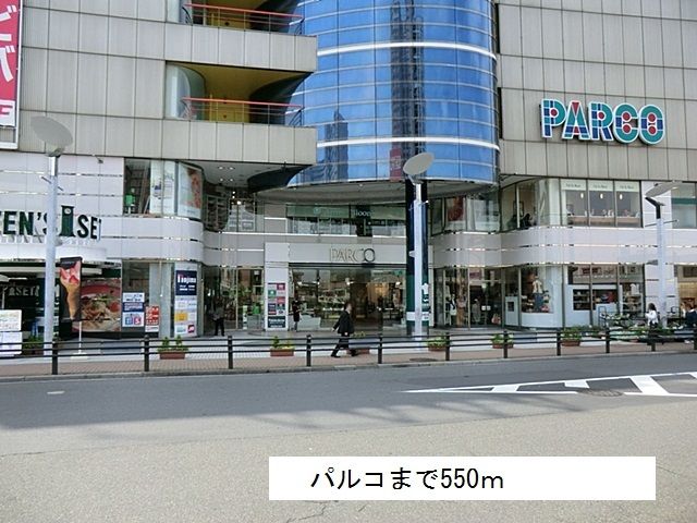 近くのパルコまで550m（徒歩7分）