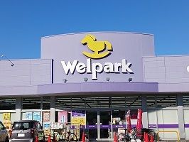 近くのウエルパークまで590m(徒歩8分)