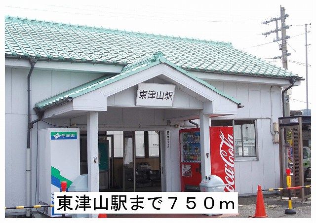 近くの東津山駅様まで750m(徒歩10分)
