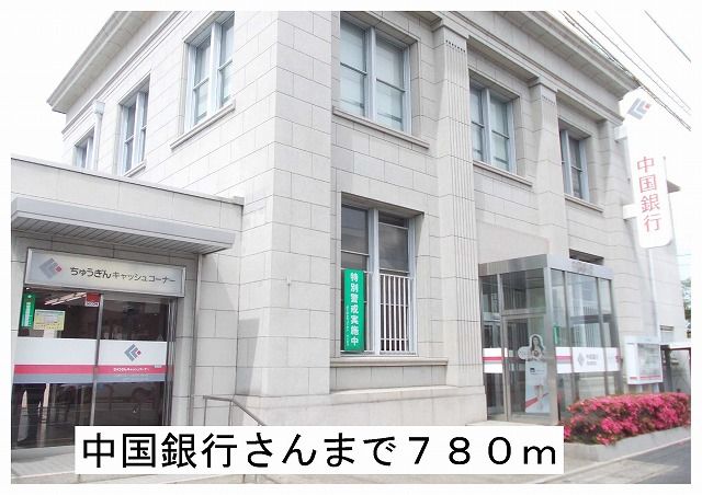 近くの中国銀行様まで780m(徒歩10分)