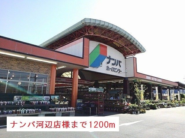 近くのホームセンターナンバ河辺店様まで1,200m(徒歩15分)