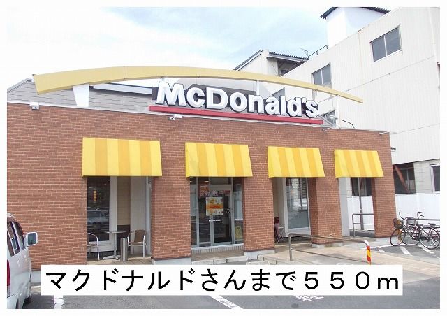 近くのマクドナルド様まで550m(徒歩7分)