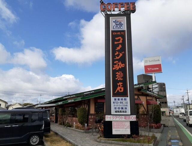 近くのコメダ珈琲店 城陽長池店まで900m(徒歩12分)