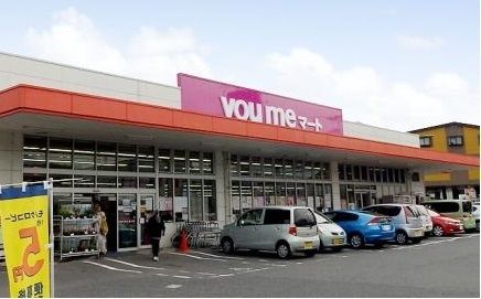近くのyoumeマート沼田店まで400m（徒歩5分）