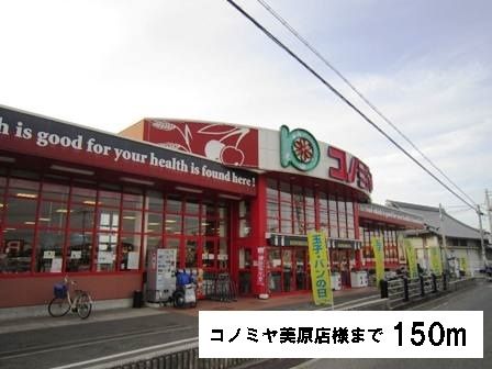 近くのコノミヤ美原店様まで150m（徒歩2分）