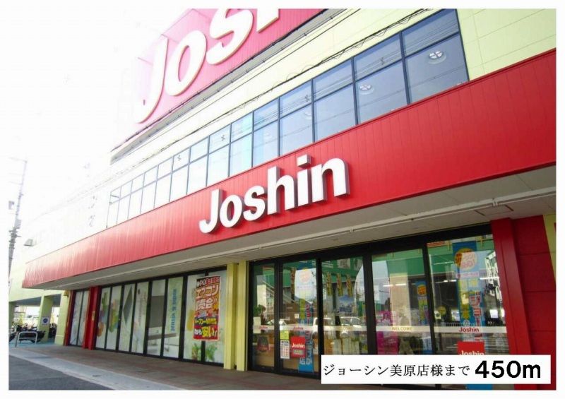 近くのジョーシン美原店様まで450m（徒歩6分）