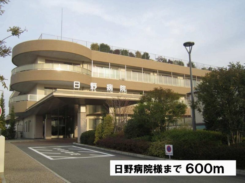 近くの日野病院様まで600m（徒歩8分）