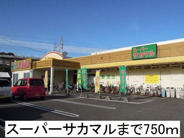 近くのスーパーサカマルまで750m(徒歩10分)