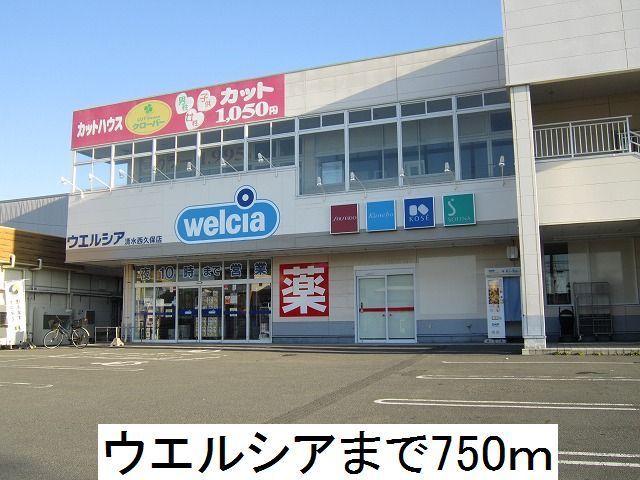 近くのウエルシアまで750m(徒歩10分)