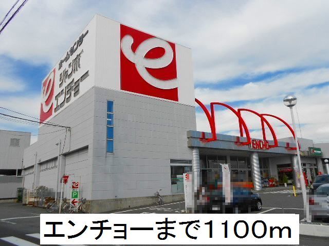 近くのエンチョーまで1,100m(徒歩14分)