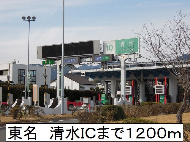 近くの東名 清水ICまで1,200m(徒歩15分)